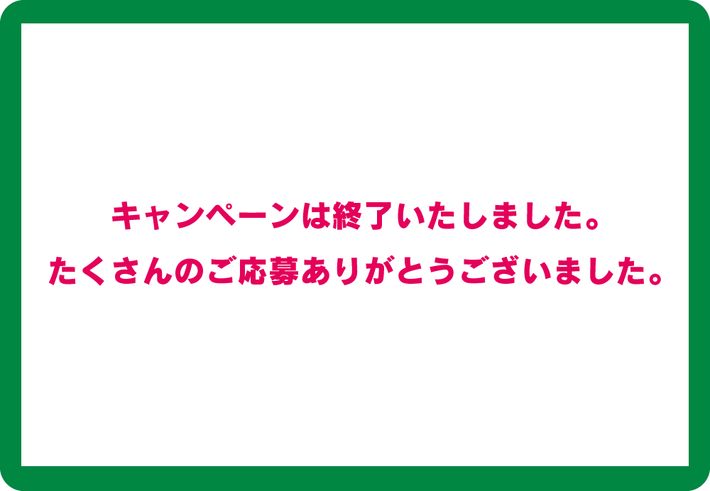 キャンペーン終了
