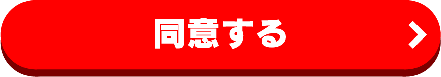 同意する