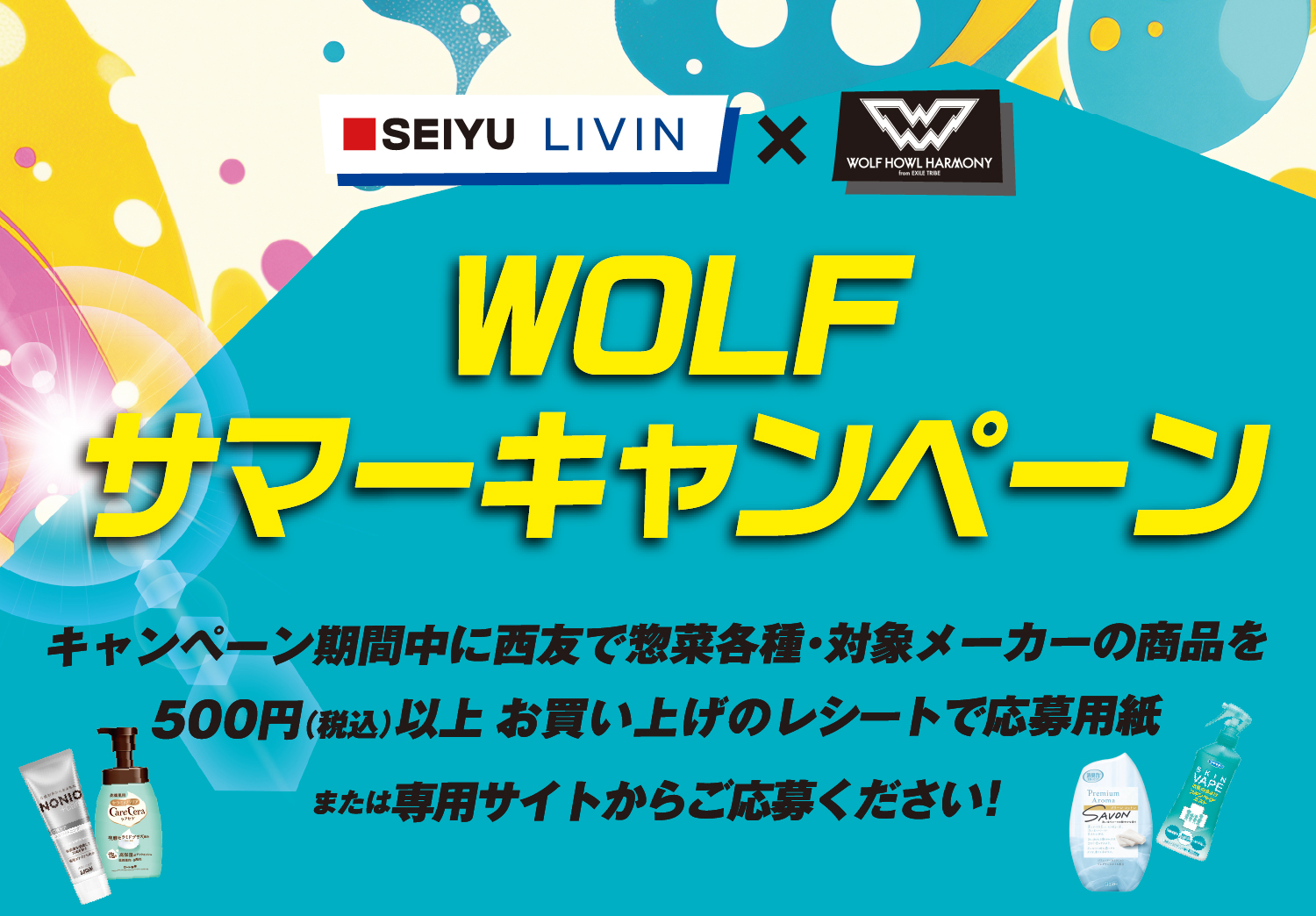 WOLF サマーキャンペーン