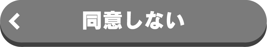 同意しない